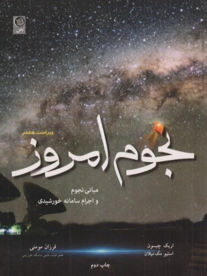 نجوم امروز (مبانی نجوم و اجرام سامانه خورشیدی)